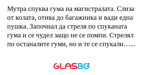 Мутра спуква гума на магистралата...