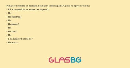 Рибар се прибира от язовира, помъкнал...