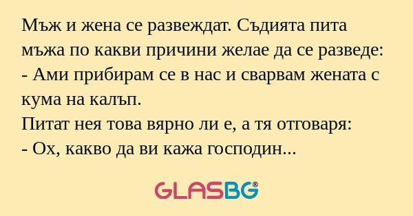 Мъж и жена се развеждат. Съдията...