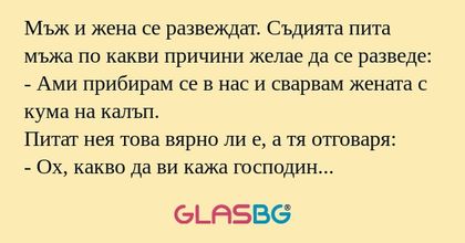 Мъж и жена се развеждат. Съдията...