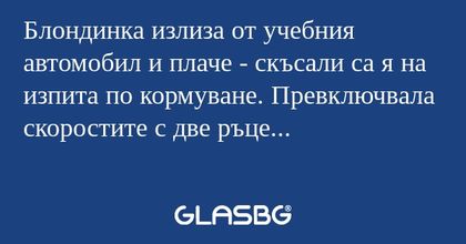 Блондинка излиза от учебния автомобил...