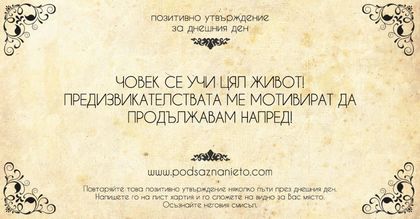 Позитивно утвърждение за 3 август 2018