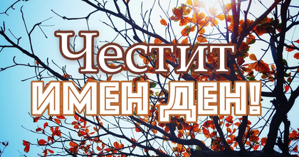Ето кой празнува имен ден днес