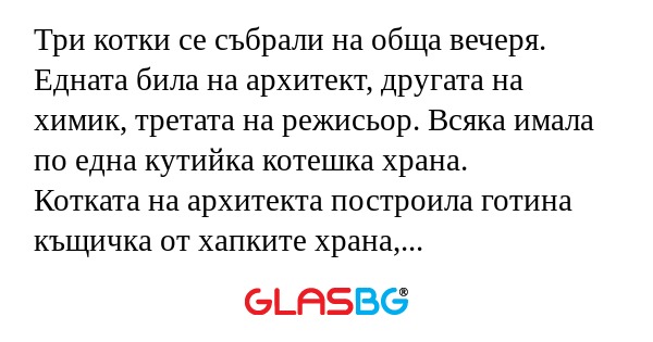 Три котки се събрали на обща вечеря...