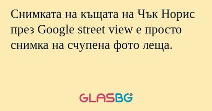 Снимката на къщата на Чък Норис...