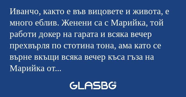 Иванчо, както е във вицовете и...