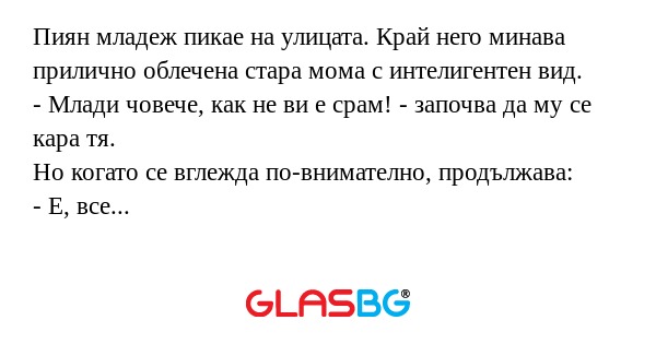 Пиян младеж пикае на улицата. Край...