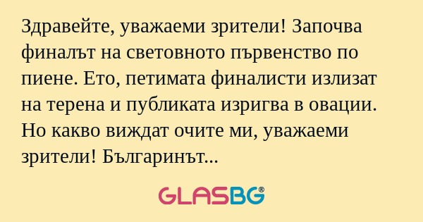 Здравейте, уважаеми зрители! Започва...