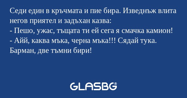 Седи един в кръчмата и пие бира...