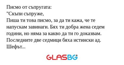 Писмо от съпругата: "Скъпи съпруже...