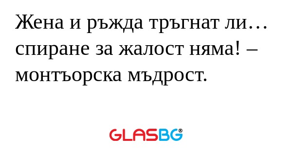 Жена и ръжда тръгнат ли… спиране...