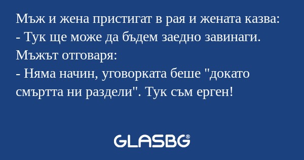 Мъж и жена пристигат в рая и жената...
