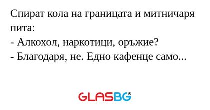 Спират кола на границата и митничаря...