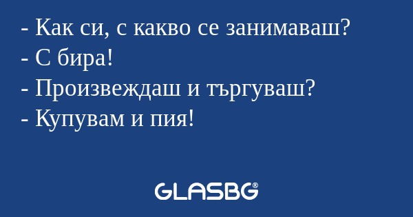 Как си, с какво се занимаваш...