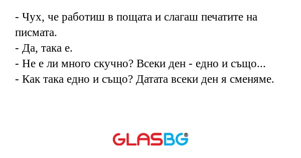 Чух, че работиш в пощата и слагаш...