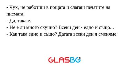 Чух, че работиш в пощата и слагаш...