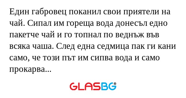 Един габровец поканил свои приятели...