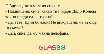 Габровец пита малкия си син...