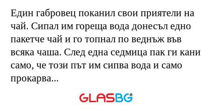 Един габровец поканил свои приятели...