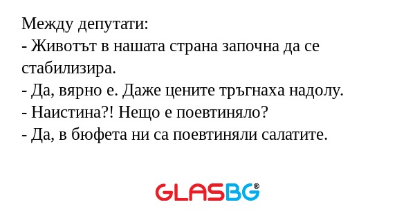 Между депутати: - Животът в нашата...