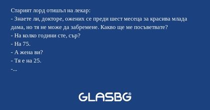 Старият лорд отишъл на лекар...