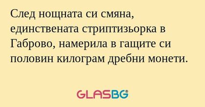 След нощната си смяна, единствената...