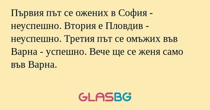 Първия път се ожених в София...