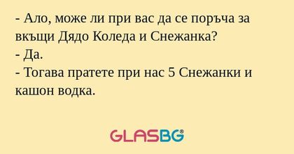 Ало, може ли при вас да се поръча...