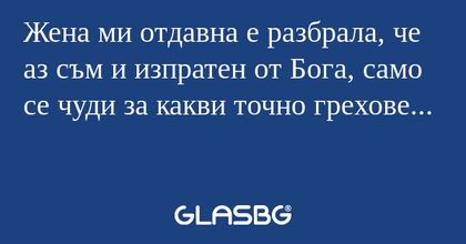 Жена ми отдавна е разбрала, че...