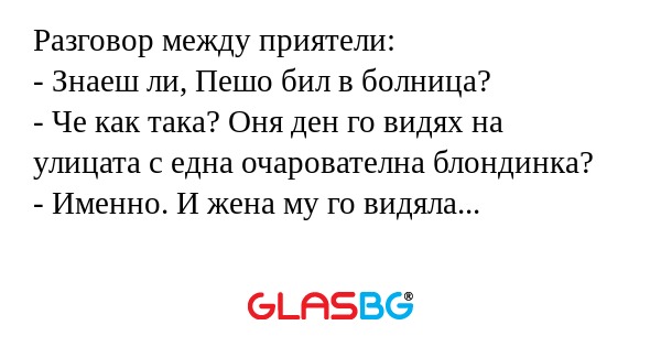 Разговор между приятели: - Знаеш...