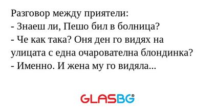 Разговор между приятели: - Знаеш...