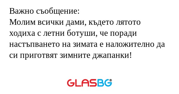 Важно съобщение: Молим всички дами...
