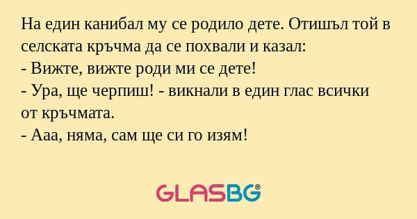На един канибал му се родило дете...
