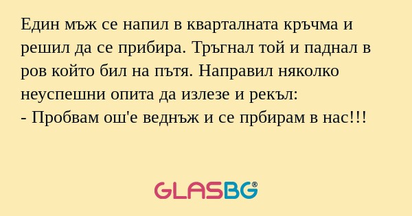 Един мъж се напил в кварталната...