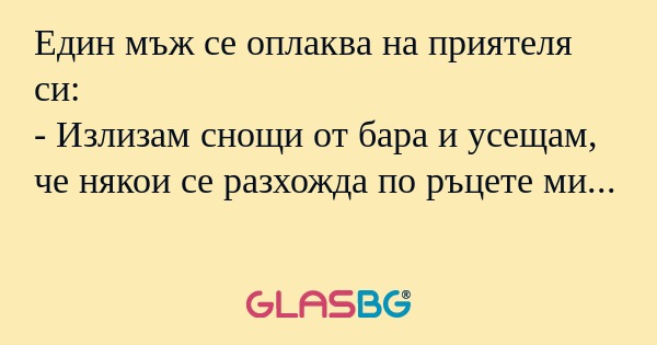 Един мъж се оплаква на приятеля...