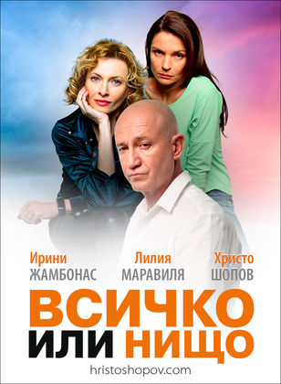 Гледаме пиесата „Всичко или нищо“ на 28 февруари
