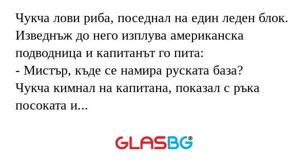 Чукча лови риба, поседнал на един...