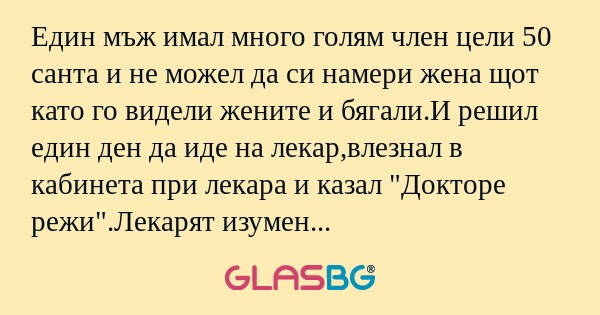 Един мъж имал много голям член...