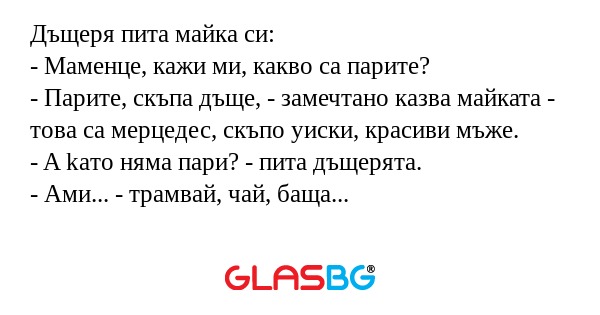 Дъщеря пита майка си: - Маменце...