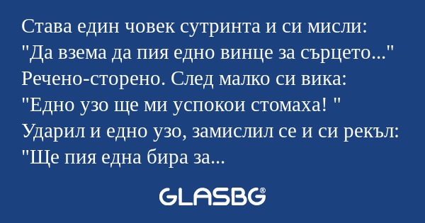 Става един човек сутринта и си...