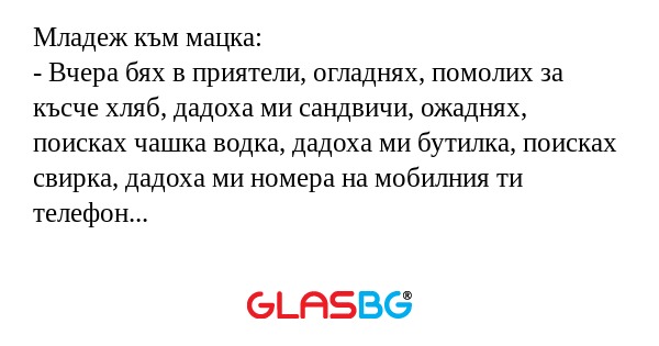 Младеж към мацка: - Вчера бях в...