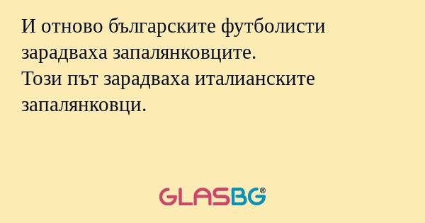 И отново българските футболисти зарадваха запалянковците.
Този път зарадваха италианските запалянковци.