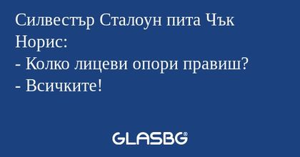 Силвестър Сталоун пита Чък Норис...