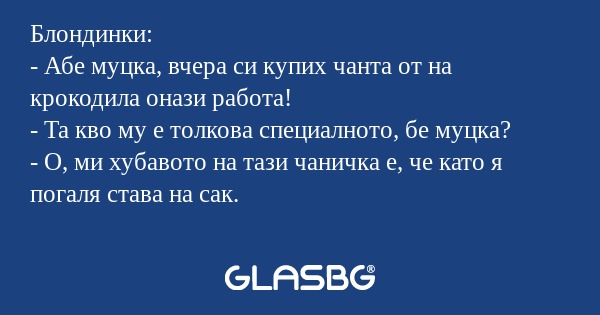 Блондинки: - Абе муцка, вчера си...