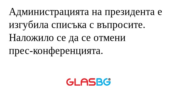 Администрацията на президента е...