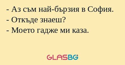 Аз съм най-бързия в София...