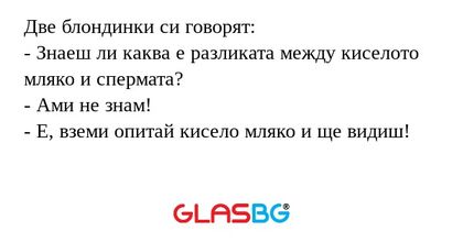 Две блондинки си говорят: - Знаеш...