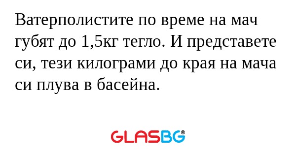 Ватерполистите по време на мач...