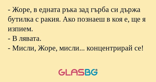 Жоре, в едната ръка зад гърба...
