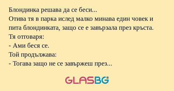 Блондинка решава да се беси...